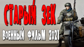 военные фильмы 2021