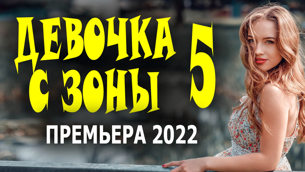 ДЕВОЧКА С ЗОНЫ 5 серия | РУССКИЕ ФИЛЬМЫ2020