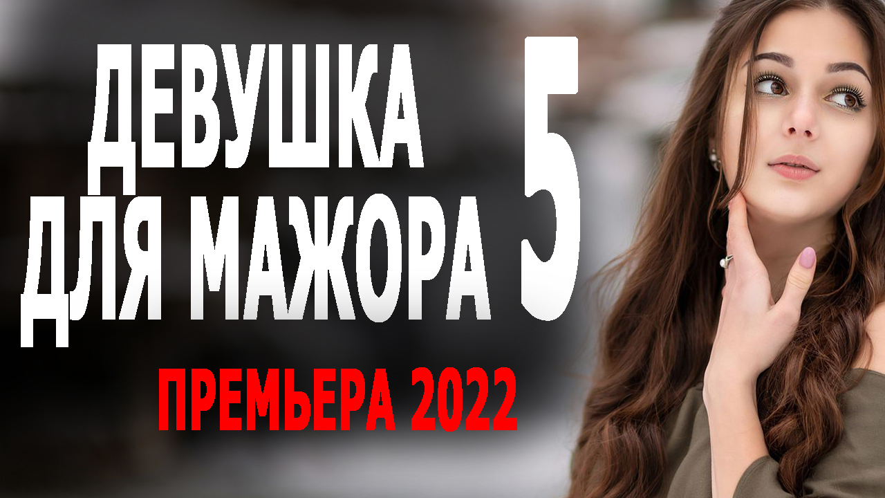 ДЕВУШКА ДЛЯ МАЖОРА 5 серия | РУССКИЕ ФИЛЬМЫ 2020