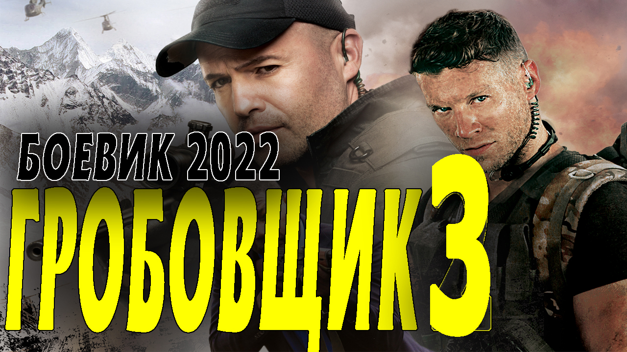 Новинки русских боевиков 2023 год
