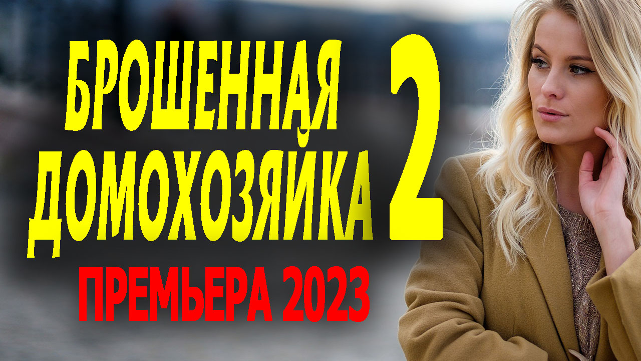 БРОШЕННАЯ ДОМОХОЗЯЙКА 2 серия | РУССКИЕ ФИЛЬМЫ 2020