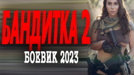 бандитка 2 серия