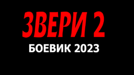 Звери 2 серия