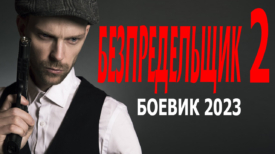 Беспредельщик 2 серия