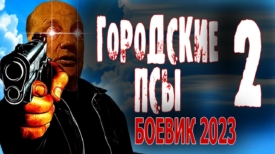 Городские псы 2 серия