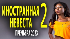 Иностранная невеста 2 серия