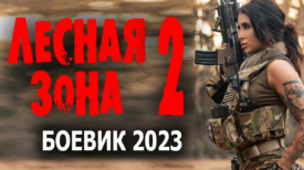 Лесная зона 2 серия