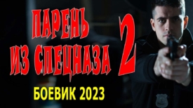 Парень из спецназа 2 серия