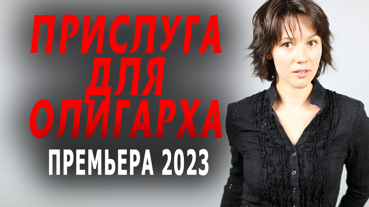 ПРИСЛУГА ДЛЯ ОЛИГАРХА мелодрама | РУССКИЕ ФИЛЬМЫ 2020