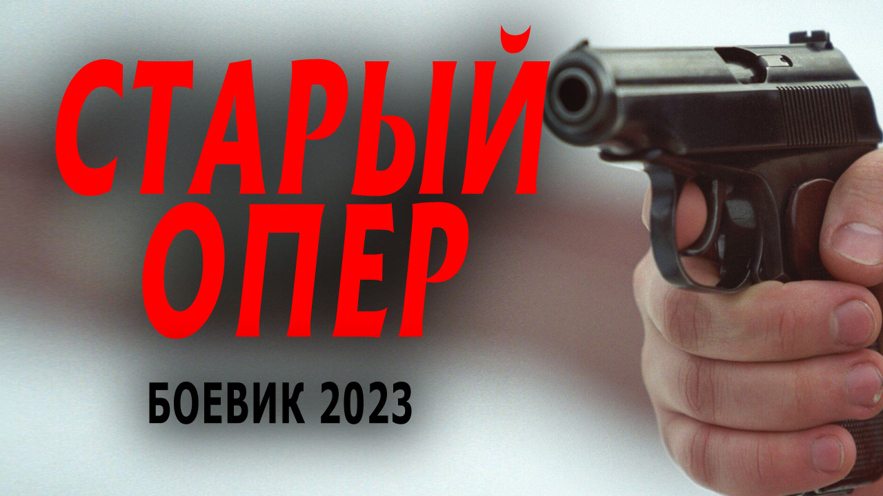 Черный барс боевик 2023