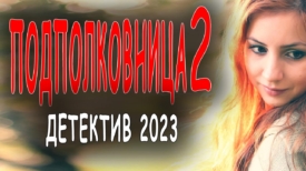 Подполковница 2 серия