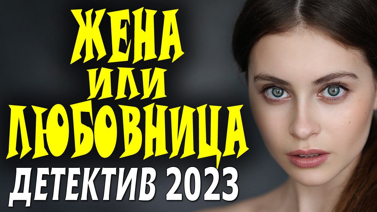 Семья или любовница мелодрама 2023