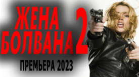 Жена болвана 2 серия