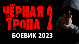 Чёрная тропа 2 серия