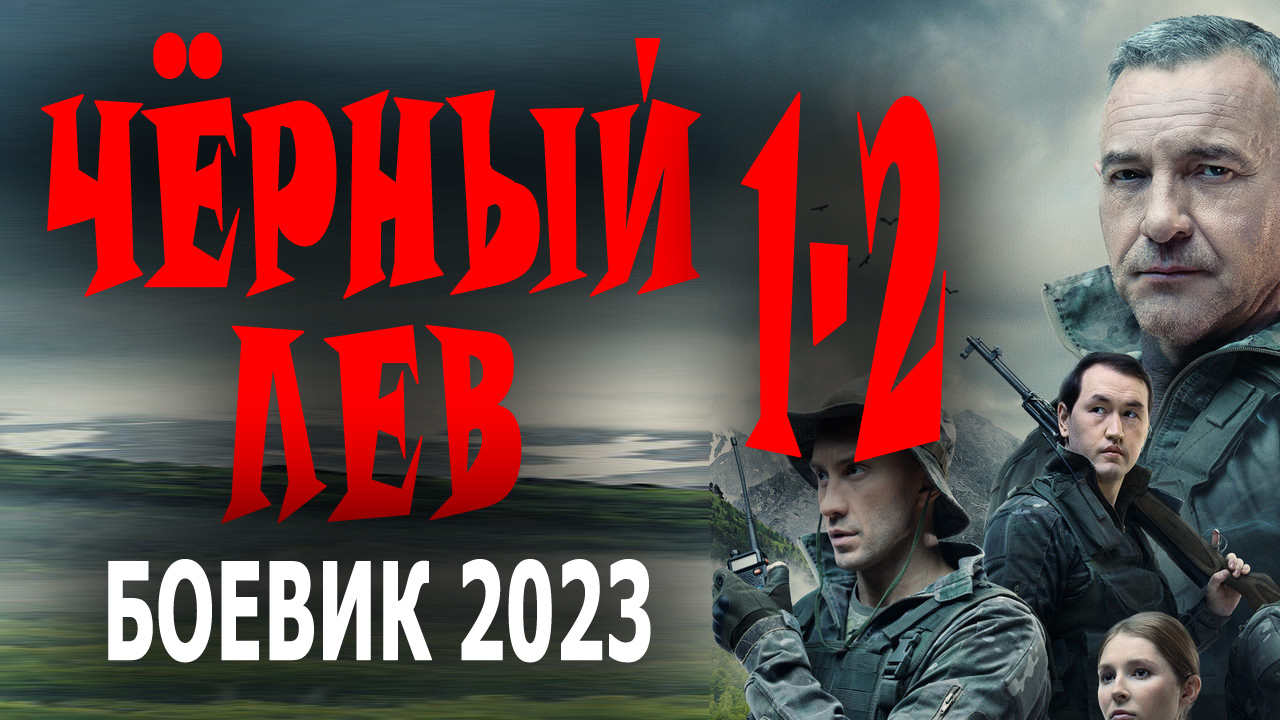 Черный барс боевик 2023