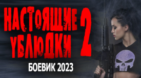 Настоящие убл дки 2 серия