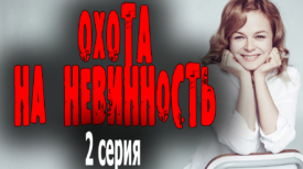 Охота на невинность 2 серия