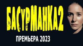 Басурманка 2 серия