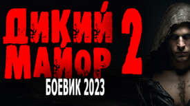 Дикий майор 2 серия