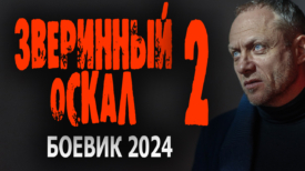 Зверинный оскал 2 серия