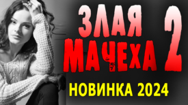 Злая мачеха 2 серия