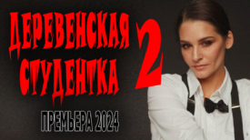 Деревенская студентка 2 серия