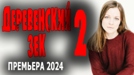 Деревенский зек 2 серия