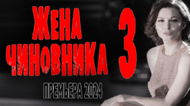 Жена чиновника 3 серия