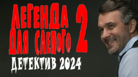 Легенда для слепого 2 серия