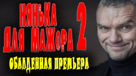 Нянька для мажора 2 серия