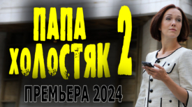 Папа холостяк 2 серия