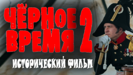 Чёрное время 2 серия